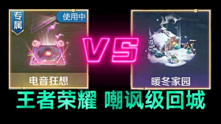 王者荣耀史上最吵回城诞生？比[暖冬家园]更吵的音效？