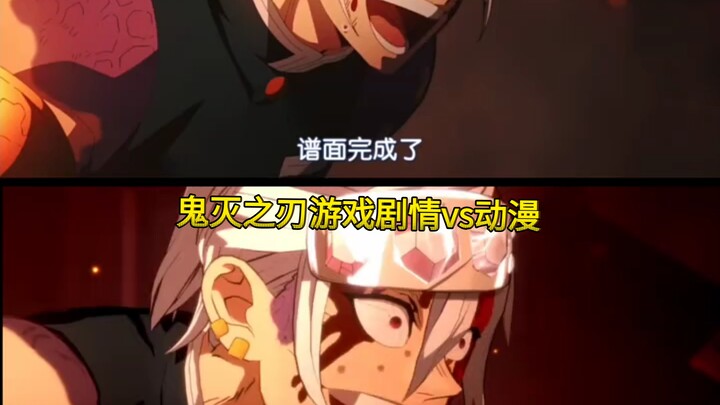 鬼灭之刃游戏剧情对比动漫！