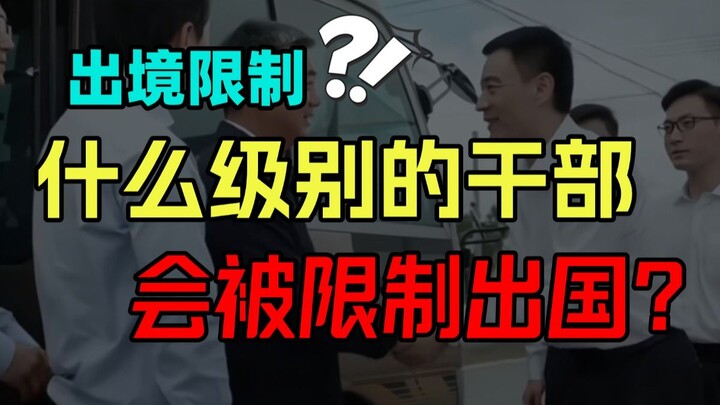 What rank of cadre is restricted from traveling abroad? Selection process | Inside the system | Civi