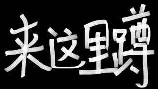 如何做一个百发百中的安琪拉【周三来碗饭】