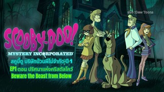 สกูบี้-ดู! กับบริษัทป่วนผีไม่จำกัด ปี 1 ตอนที่ 1