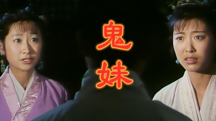 【奥雷】书生强入荒宅与两女鬼为伴 谁知竟牵扯出朝廷官员腐败大案《鬼妹》
