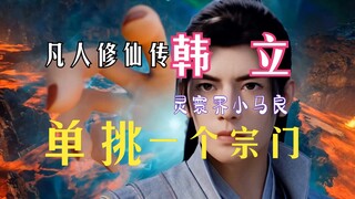 การฝึกฝนอมตะแห่งความเป็นอมตะ [บทที่ 15 ของอาณาจักรอมตะ]: ฮันหลี่แยกนิกายหนึ่งออกมา! ทำลายเทพที่แปลงร