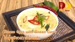 Steam Eggs with Green Curry | Thai Food | ไข่ตุ๋นเขียวหวานไก่นมสด