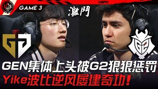 GEN vs G2 ทีม GEN เล่นผิดฟอร์มจนถูก G2 ลงโทษอย่างหนัก! ยี่เค่อ บอบบี้ พลิกสถานการณ์สร้างผลงานอันน่าท