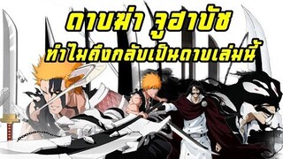 bleach ซันเงสึ ดาบฆ่าจูฮาบัช ทำไมกลับเป็นอันนี้?