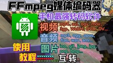 手机*最强*转码软件「FFmpeg媒体编码器」使用教程！支持视频、音频、图片转码，几乎*所有格式*都可以互转！