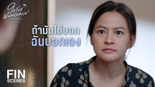 FIN | คุณรู้เห็นเป็นใจในขบวนการค้ามนุษย์ | ในวันที่ฝนพร่างพราย EP.14 | Ch3Thailand