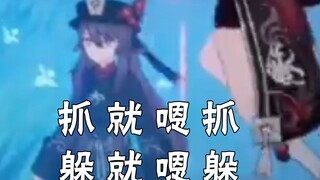 【原神/风行迷踪】抓就嗯抓，躲就嗯躲