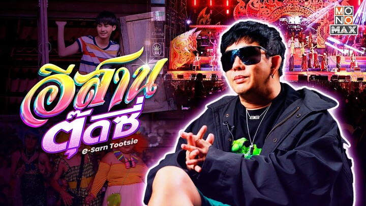 Scoop พิเศษ | อีสานตุ๊ดซี่ Part 1 (E-Sarn Tootsie Part 1)