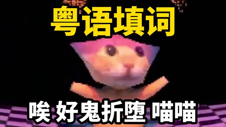 Retro Kitty’s Cantonese Song “Amigadito Meow Meow” – Cantonese Version “Why Be So Down?” [Cream X Xi