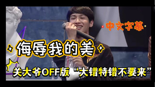 【offgun】OFF爸比完整版“大错特错不要来”中文字幕