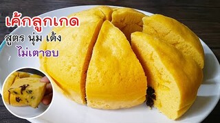 เค้กลูกเกด สูตรนุ่ม เด้ง ไม่ใช้เตาอบ ทำกินเองง่ายๆ