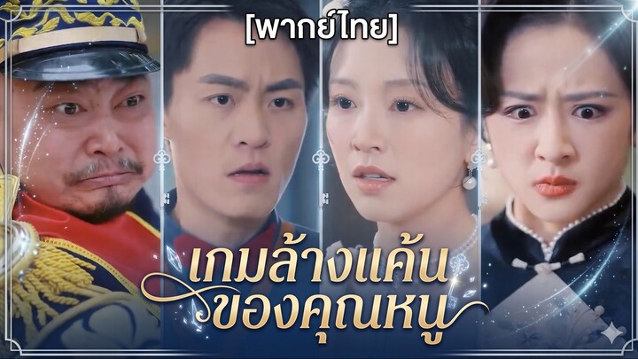 เกมล้างแค้นของคุณหนู | เสิ่นซืออี๋ (พากย์ไทย)