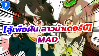 สู้เพื่อฝัน สาวม้าเดอร์บี้MAD_1