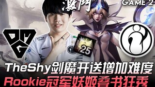 OMG vs IG: TheShy's champion choice — Darius — ramps up the difficulty; Rookie, the champion mid-lan