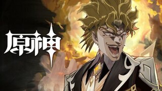 《原神》角色演示-[DIO：不做人]