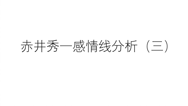 【赤井秀一感情线分析（三）】几个具有争议性情节的分析，几对cp未来发展的分析