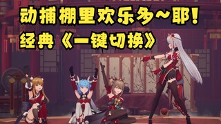 复刻《一键切换》但是动捕棚里欢乐多🤪耶~【四禧丸子】