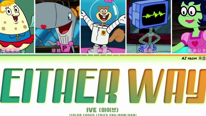 [AI Bikini Bottom Girl Group] "Either Way" (original singer: IVE)