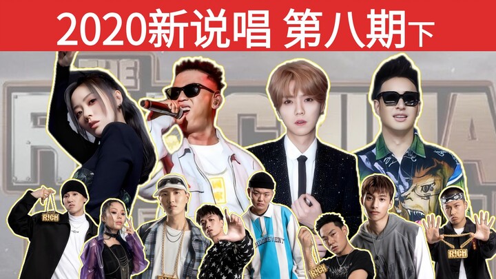 [2020 New Rap Season 8, Part 2] GAI’s “Kanglong You Hui” / Pan Shuai’s Second Pick / Lu Han’s “This 