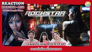 LISA - ROCKSTAR (Official Music Video) Reaction [ Regency ep.238 ] | Hold งาน มาฮาก่อน