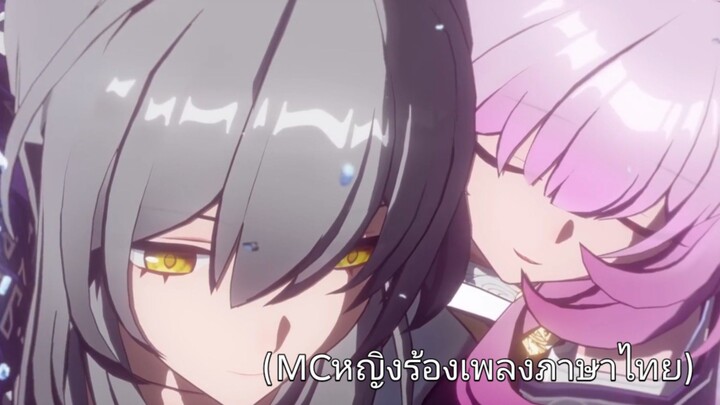 [ Honkai Star Rail ] Ai cover OP: Nameless Faces (MCหญิงร้องเพลงภาษาไทย)