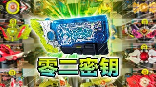 永无止境!假面骑士零二密钥·零一系列全腰带联动【丝滑展示】