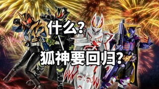 什么？假面骑士极狐即将归来？