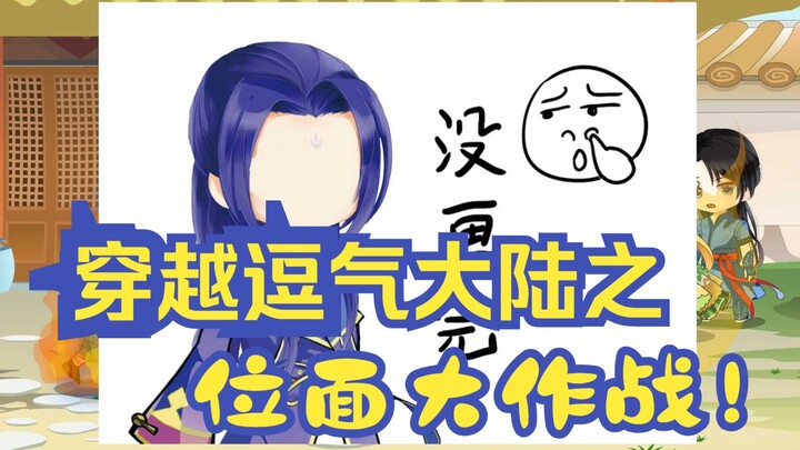 穿越逗气大陆之位面大作战！有彩蛋哦