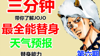 【JOJO】三分钟带你了解JOJO最全能的替身 天气预报 的替身能力