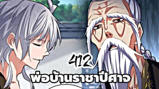 [ฝึกพากย์] พ่อบ้านราชาปีศาจ ตอนที่ 412