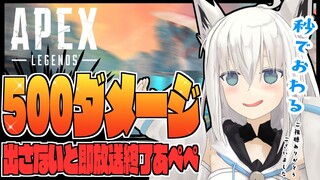 【APEX】500ダメージ出さないと即終了あぺぺ【ホロライブ/白上フブキ】