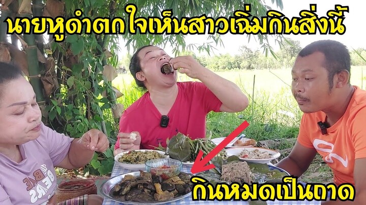 นายหูดำเห็นสาวเฉิ่มกินสิ่งนี้ใจตกใจนึ่งมาเป็นถาดยังหมด ของหากินยากแบบนี้ต้องจัดหนัก
