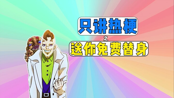 只讲热梗之送你免费替身