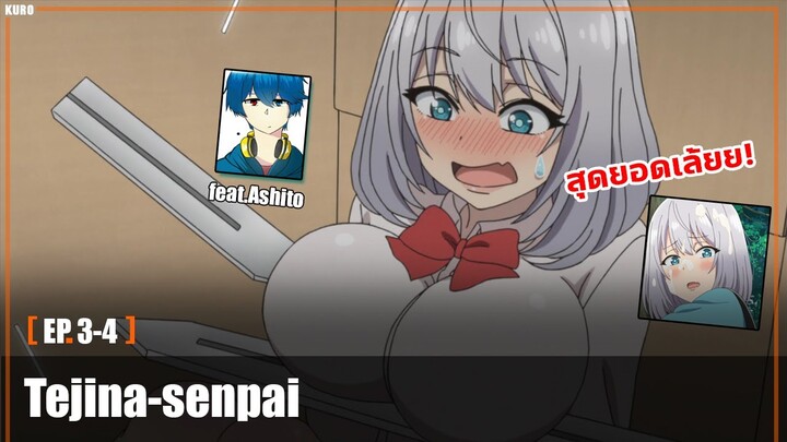 สปอยอนิเมะ : Tejina-senpai ตอนที่ 3-4 ft.ASHITO STUDIO