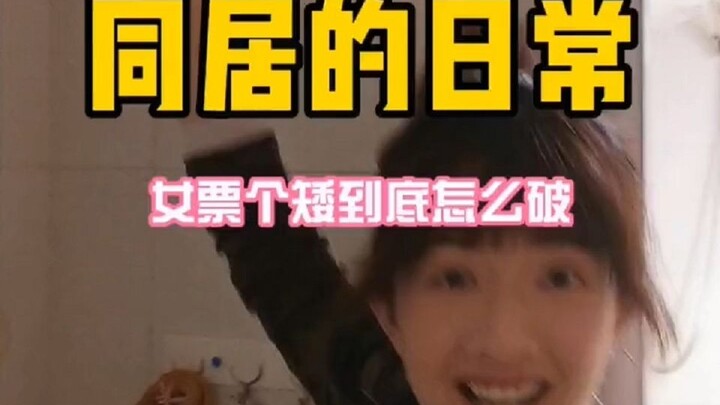 แฟนตัวเล็กเกินไปจะแก้ยังไงดี? ช่วยกดไลก์ให้ความชาญฉลาดของฉันหน่อย!