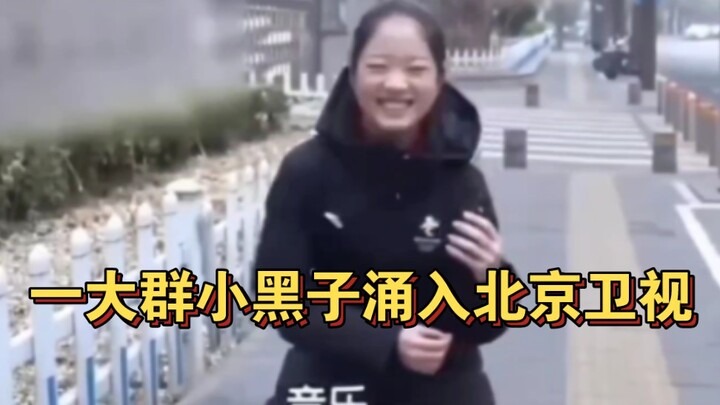 北京卫视涌入一群小黑子，小学生模仿铁山靠，相似度百分之九十九！