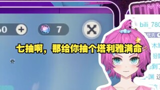 塔利雅CV：看我七抽给你出七个塔利雅