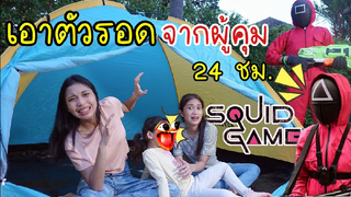 เอาตัวรอดจากผู้คุม 24 ชั่วโมง Squid Game ep 1