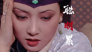 「王熙凤·聪明累」机关算尽太聪明，反误了卿卿性命