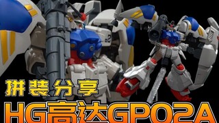 所罗门噩梦再临！万代HGUC高达GP02A酸浆果模型拼装流程分享【阿布玩胶】