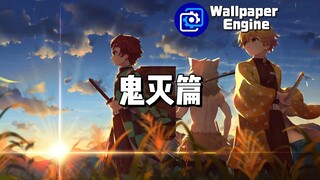 【Wallpaper Engine】壁纸推荐 鬼灭篇