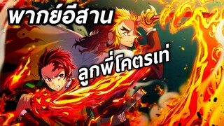 พากย์อีสาน Kimetsu no yaiba The movie ลูกพี่โคตรเท่