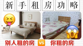避坑&省钱！毕业季租房干货|中介套路深|如何找到便宜靠谱的房子|女生一人怎么租