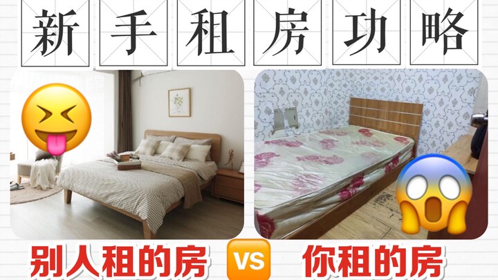 避坑&省钱！毕业季租房干货|中介套路深|如何找到便宜靠谱的房子|女生一人怎么租