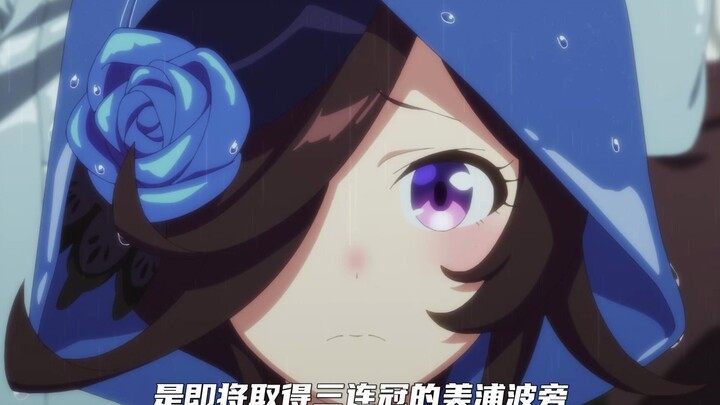 好心疼米浴T-T可以说是最让人心疼的马娘了...
