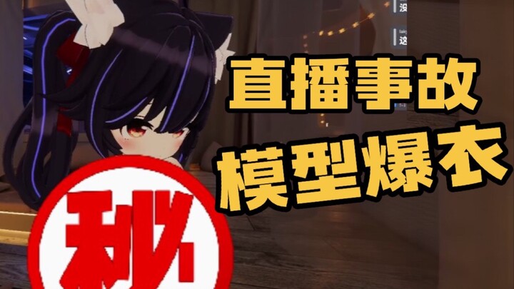 [Live broadcast accident] This time, the live broadcast room saw everything