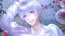 [พากย์มังงะจีน] If You Ignore Me คุณละเลยผม มังงะวาย ตอนที่ 1