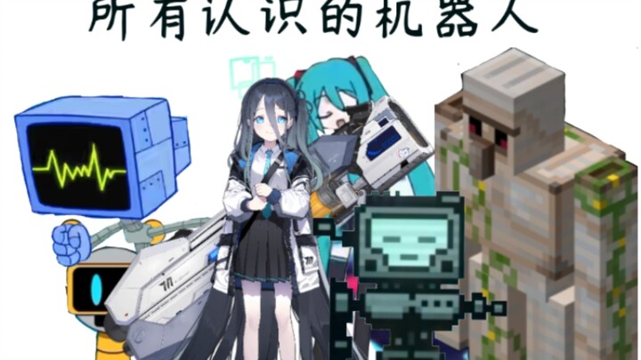 أخي جلب كل الروبوتات التي يستطيع التعرّف عليها.